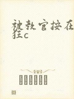 被教官按在寝室狂c