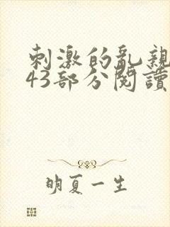 刺激的乱亲小说43部分阅读