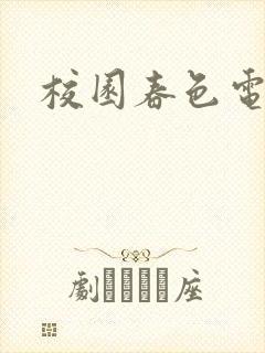 校园春色电子书