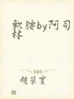 软腰by阿司匹林