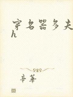 穿名器多夫巨肉h