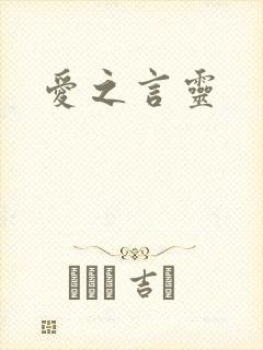 爱之言灵