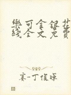 乐可金银花露在线全文免费阅读新