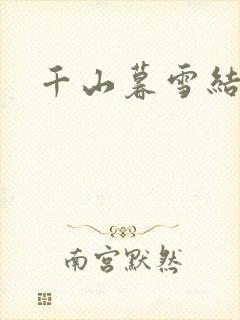 千山暮雪结局