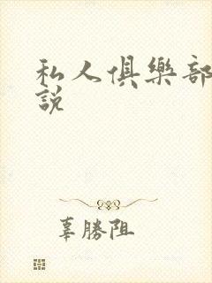 私人俱乐部 小说