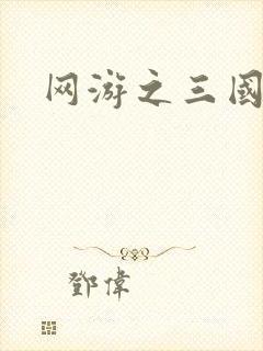 网游之三国神话