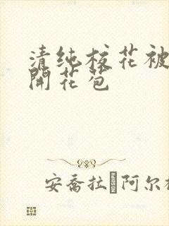 清纯校花被乞丐开花苞