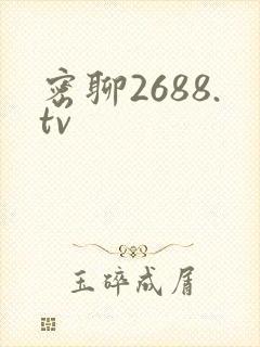 密聊2688.tv