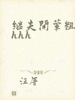 继夫开荤粗肉hhhh