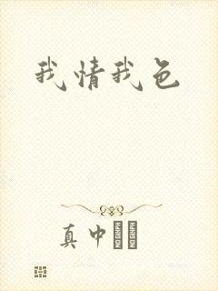 我情我色