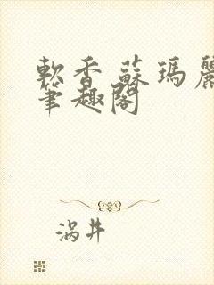 软香 苏玛丽 笔趣阁