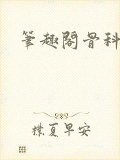 笔趣阁骨科