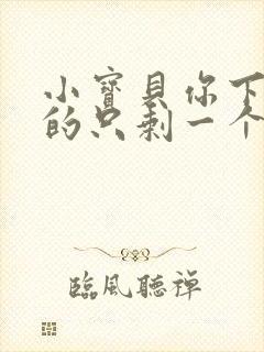 小宝贝你下面透的只剩一个线