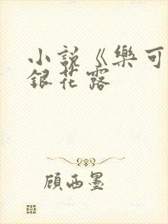 小说《乐可》金银花露