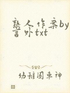 熟人作案by在言外txt