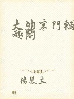 大明寒门辅臣笔趣阁