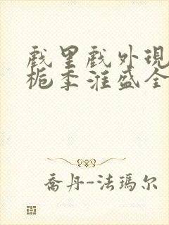 戏里戏外现场林栀季淮盛全文免费阅读