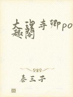 大理寺卿po笔趣阁