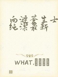 向涟苍生士献上纯洁最新