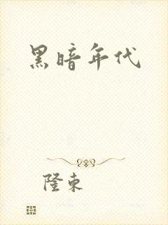 黑暗年代