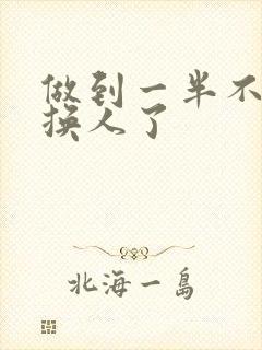 做到一半不知道换人了