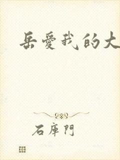 岳爱我的大宝贝