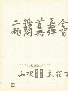 二号首长全文笔趣阁无弹窗