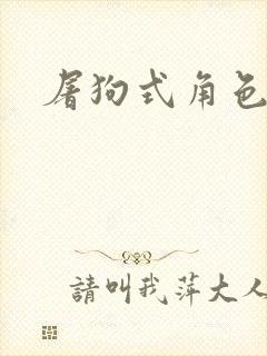 屠狗式角色扮演