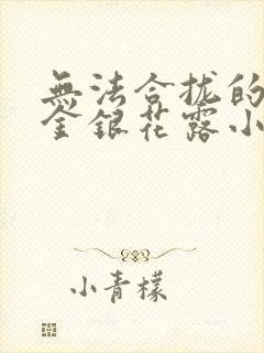 无法合拢的皇帝金银花露小说