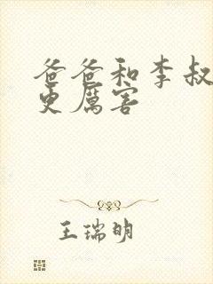 爸爸和李叔叔谁更厉害