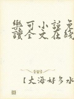 乐可小说免费阅读全文在线阅笔趣金银花露