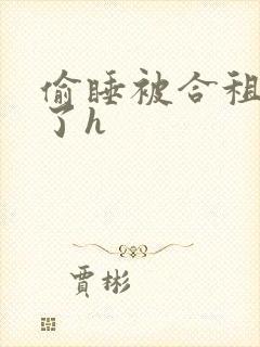 偷睡被合租男c了h