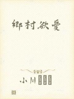 乡村欲爱