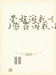 贵族游戏-(一)惩罚游戏小说