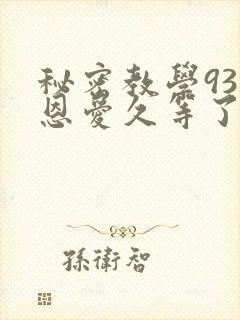 秘密教学93话恩爱久等了