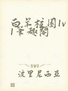 白羊校园1v 1笔趣阁