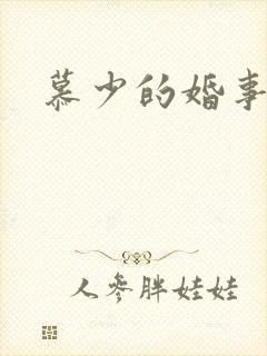 慕少的婚事