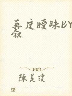 再度暧昧BY今叙