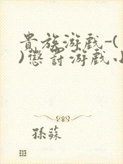 贵族游戏-(一)惩罚游戏小说