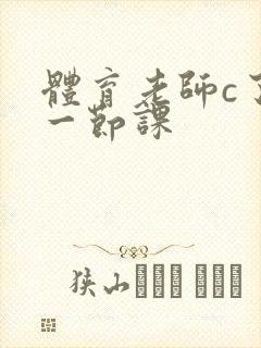 体育老师c了我一节课