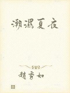 潮湿夏夜