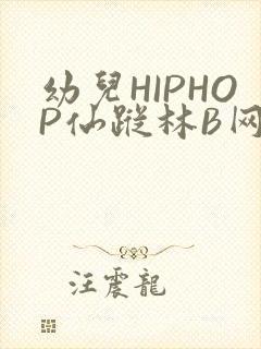 幼儿HIPHOP仙踪林B网