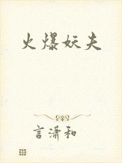 火爆妖夫