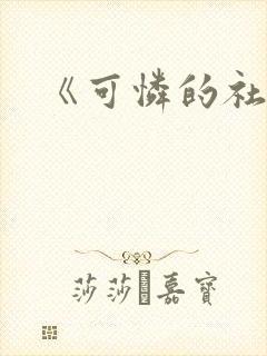 《可怜的社畜》