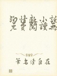 狗情敌小说全文免费阅读无弹窗笔趣36章