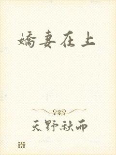 娇妻在上