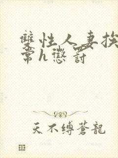 双性人妻挨脔日常h惩罚