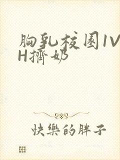 胸乳校园1V1H挤奶