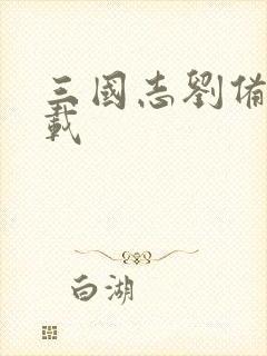 三国志刘备传下载