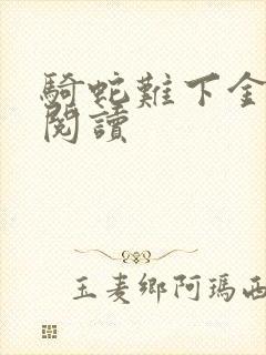 骑蛇难下金银花阅读